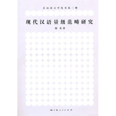 书籍-现代汉语量级范畴研究(江山语言学丛书 第2期)/陈光-书籍尽在阿里巴巴-北
